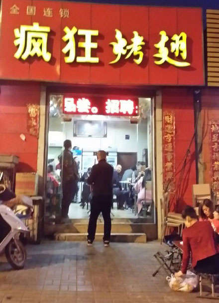南华烤鸡翅