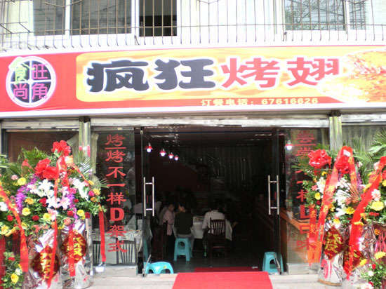 南华烤鸡翅