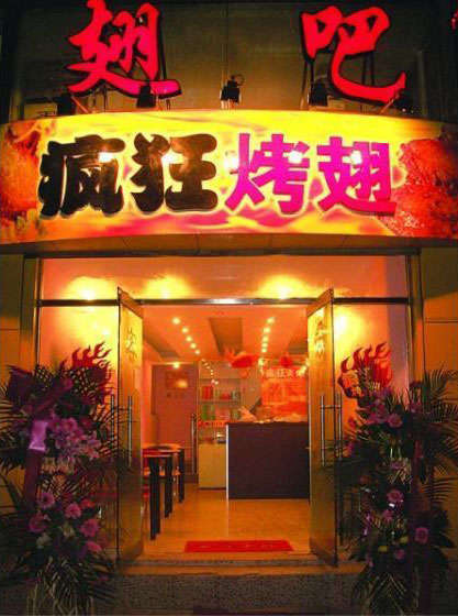 南华烤翅